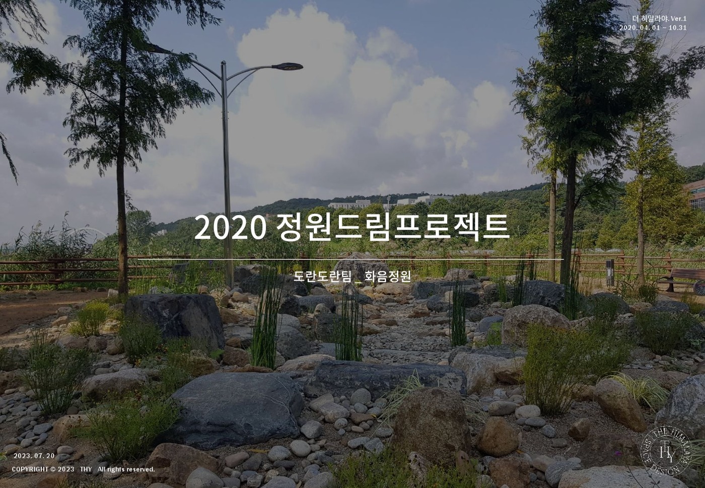 충남 천안시 2020 정원드림프로젝트  &#039;화음정원_도란도란 팀&#039;