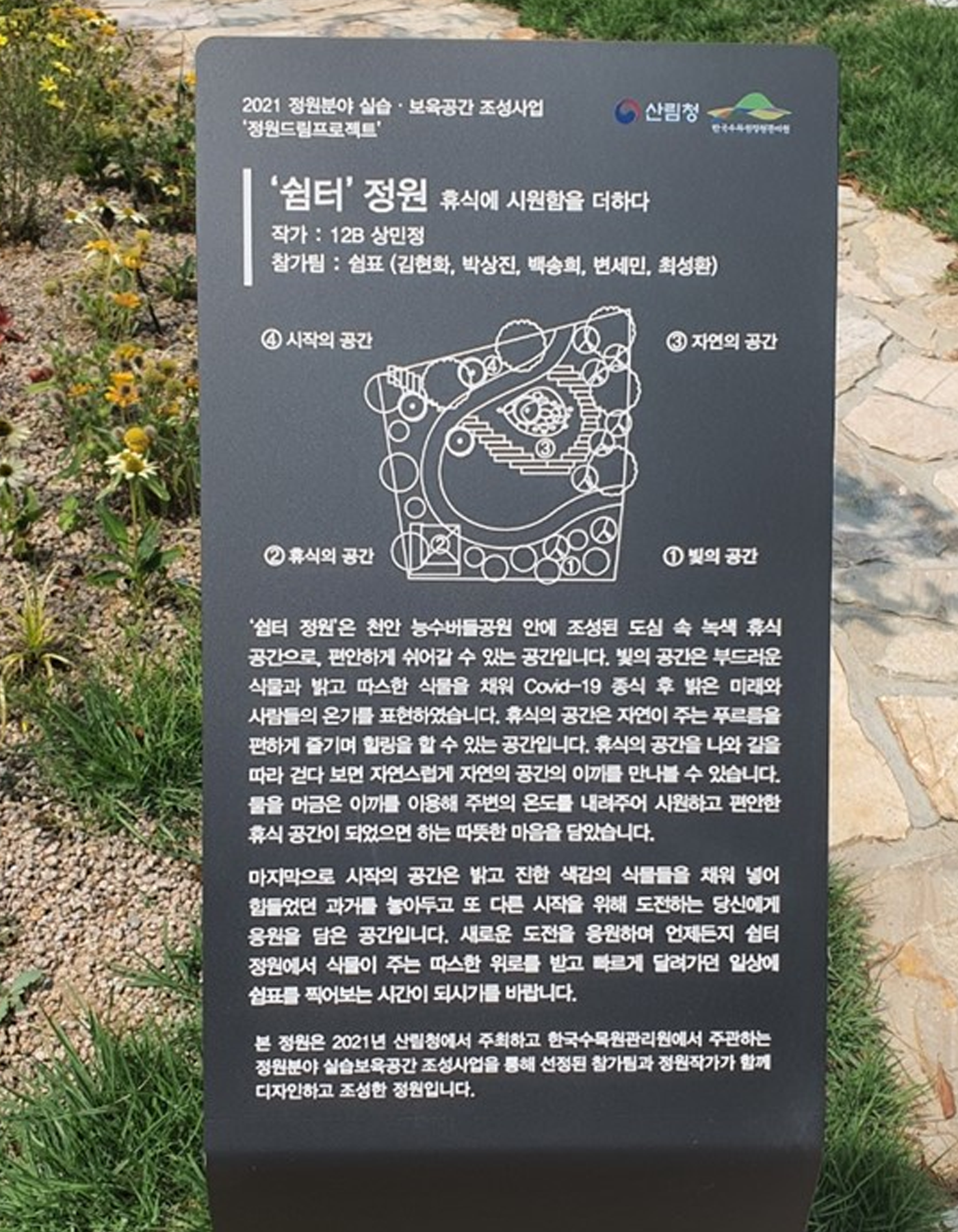 충남 천안시 2021 정원드림프로젝트  &#039;쉼터정원_쉼표 팀&#039;